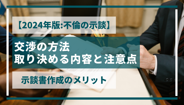 【2024年版:不倫の示談】交渉の方法､取り決める内容と注意点、示談書作成のメリット
