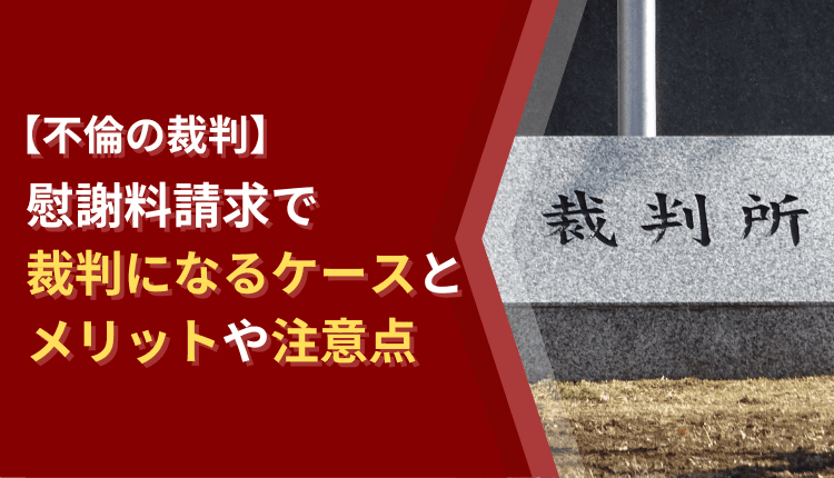 【不倫の裁判】慰謝料請求で裁判になるケースと、メリットや注意点イメージ