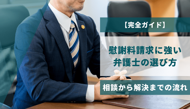 【完全ガイド】慰謝料請求に強い弁護士の選び方｜相談から解決までの流れ