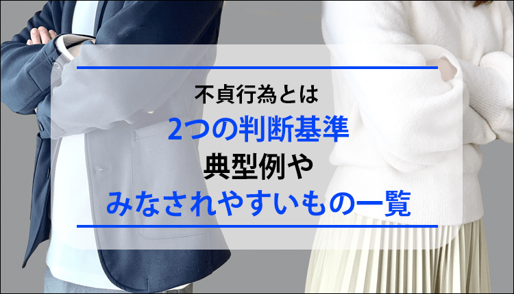 不貞行為とは|2つの判断基準、典型例やみなされやすいもの一覧