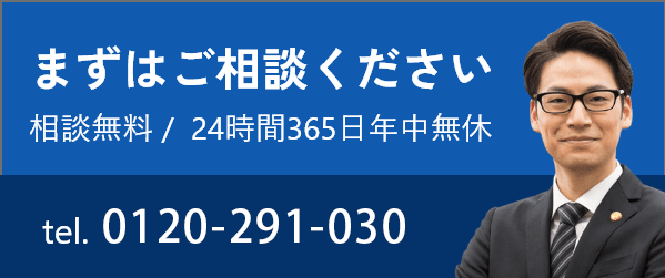 まずはご相談ください。0120-291-030