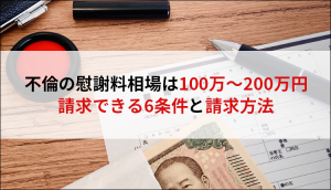 不倫の慰謝料相場は100万～200万円｜請求できる6条件と請求方法