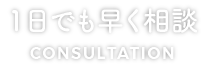 1日でも早く相談